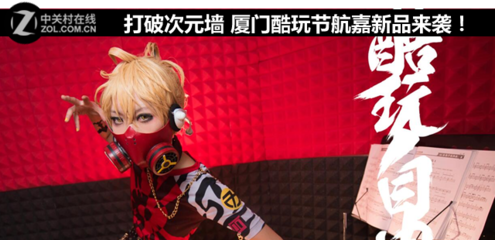 打破次元墻 廈門酷玩節，航嘉科技新品燃動來襲！